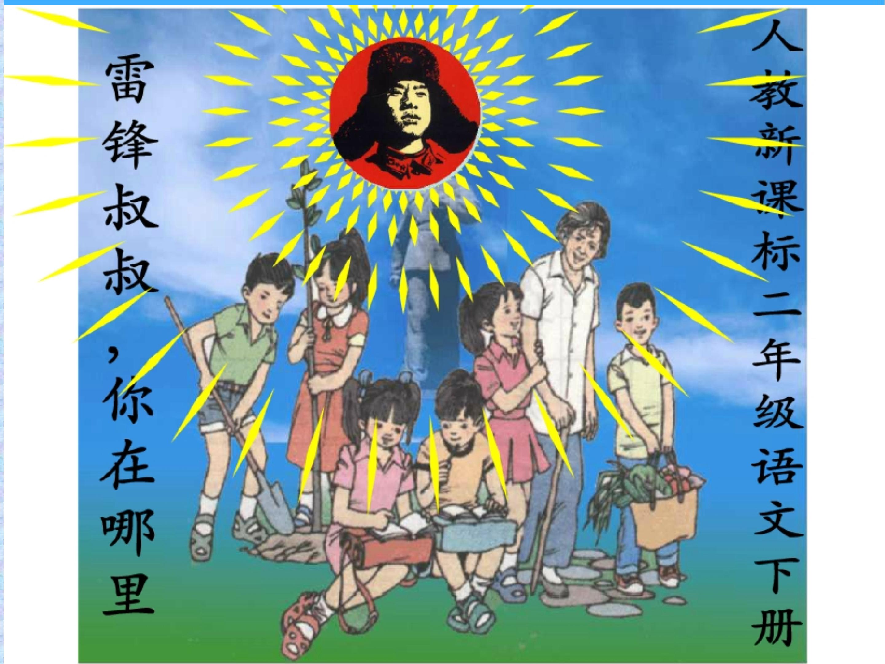 《雷锋叔叔你在哪里》