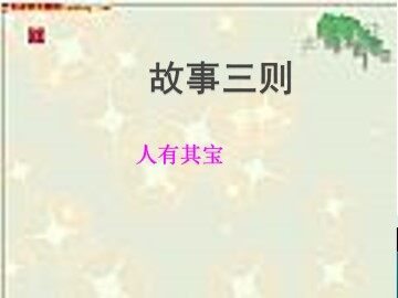 人有其宝_课件1