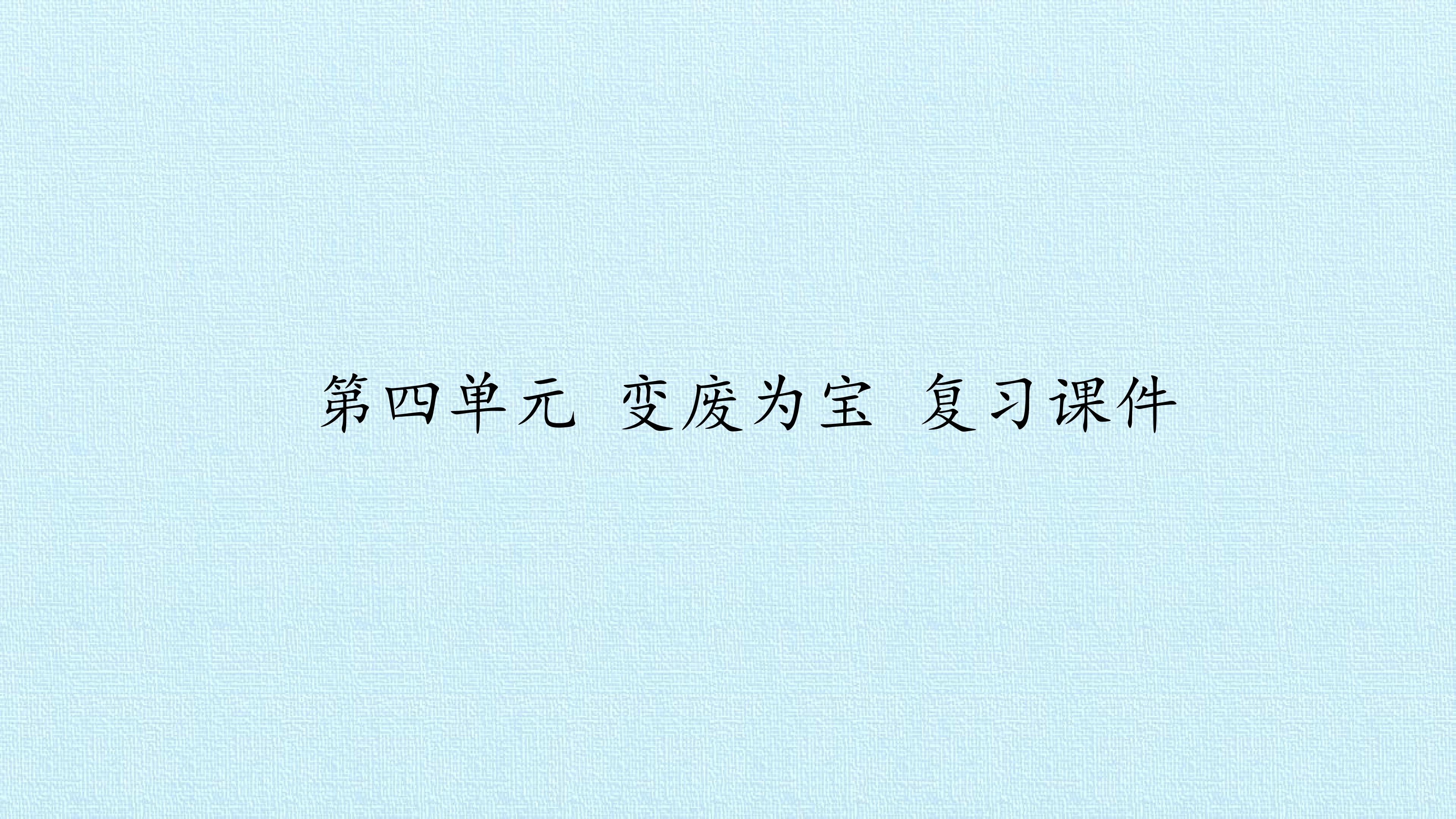 第四单元 变废为宝 复习课件