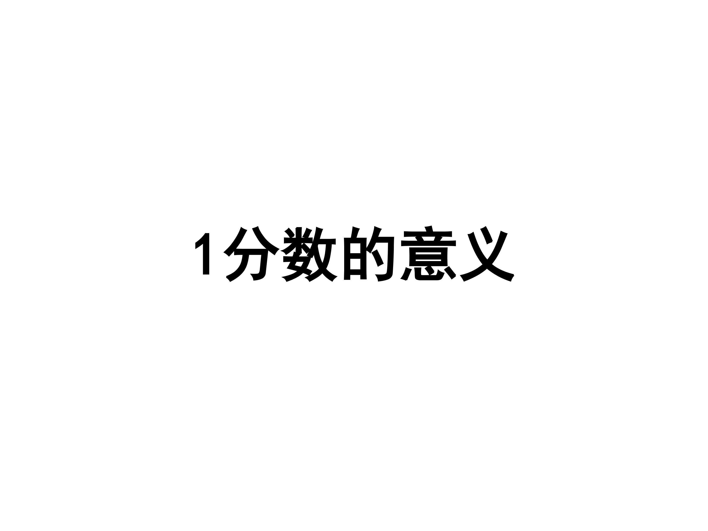 分数的意义