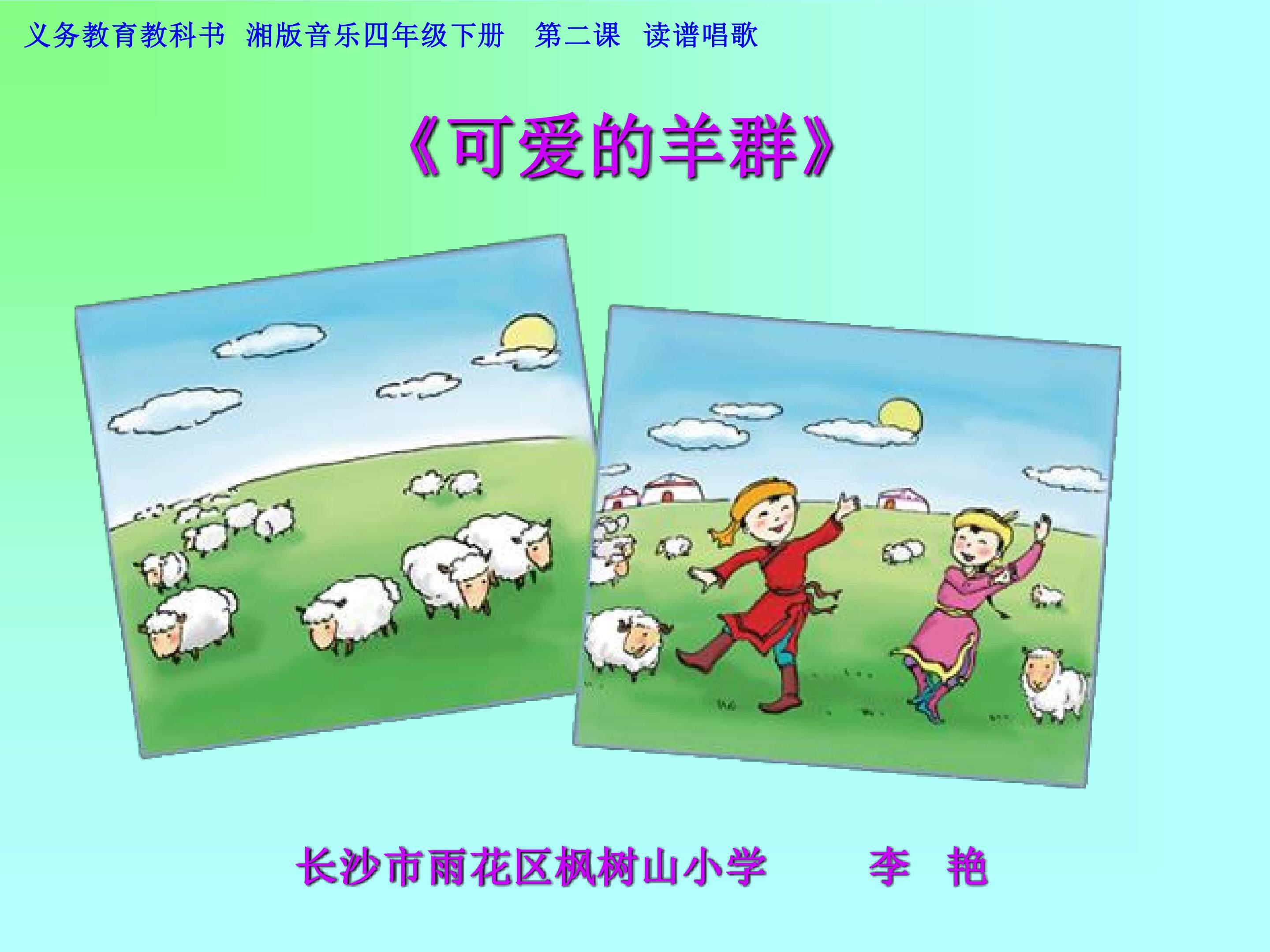 《可爱的羊群》