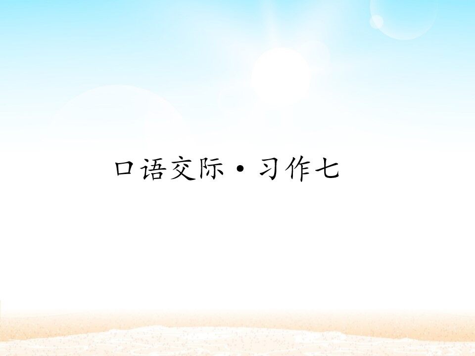 口语交际·习作七_课件1