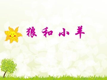 狼和小羊_课件1