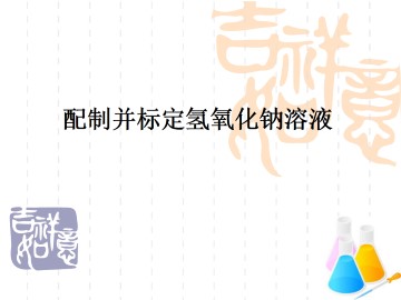 拓展 配制并标定氢氧化钠溶液_课件1