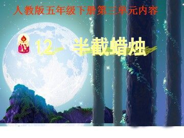 12* 半截蜡烛