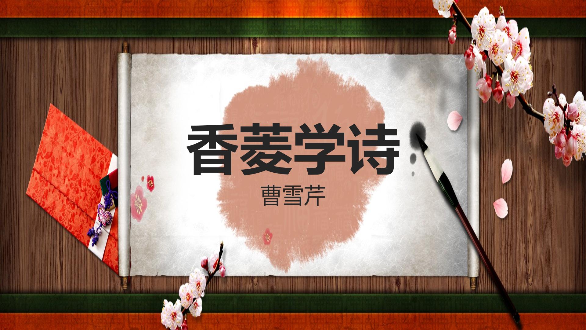 20 * 香菱学诗