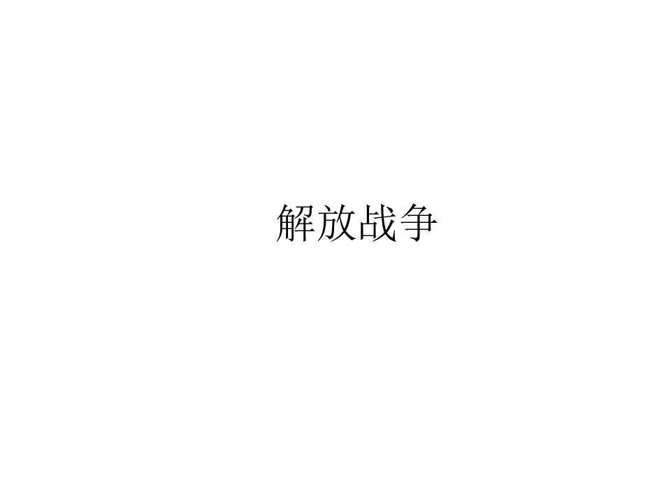 解放战争_课件1