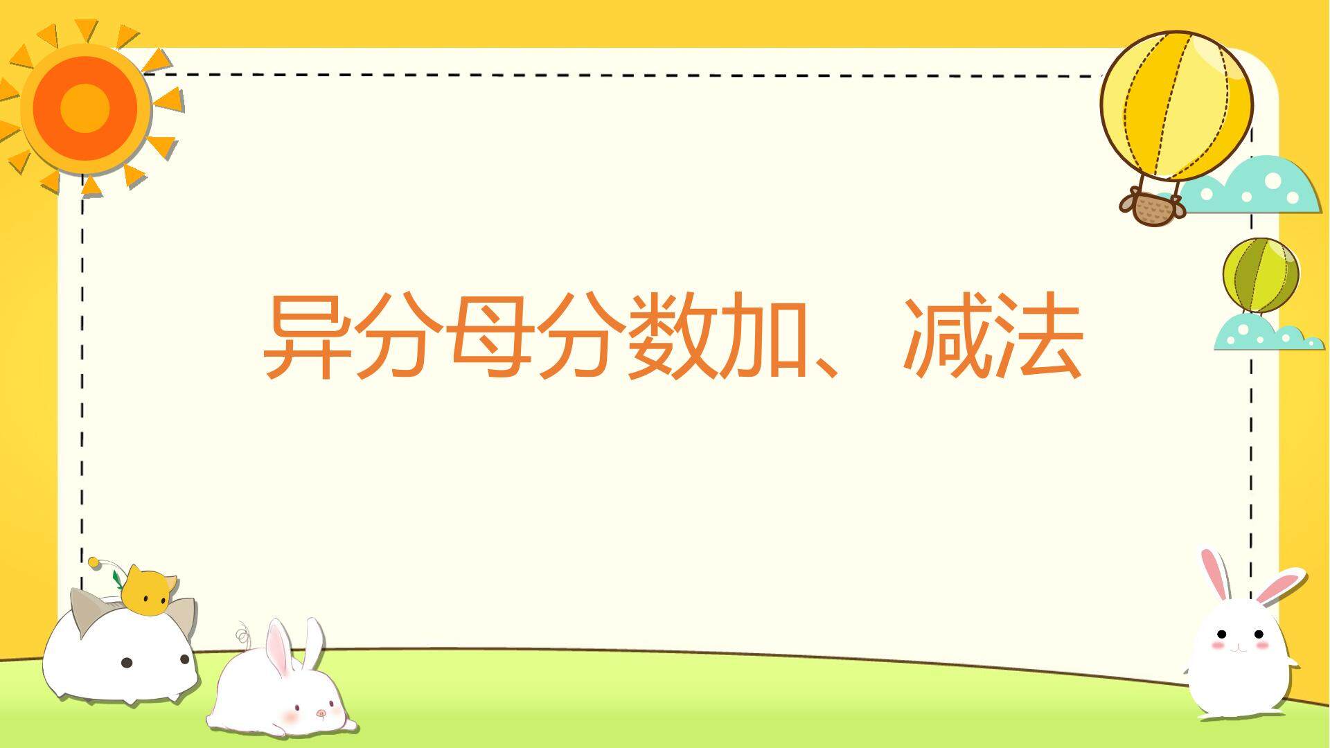 异分母分数加、减法