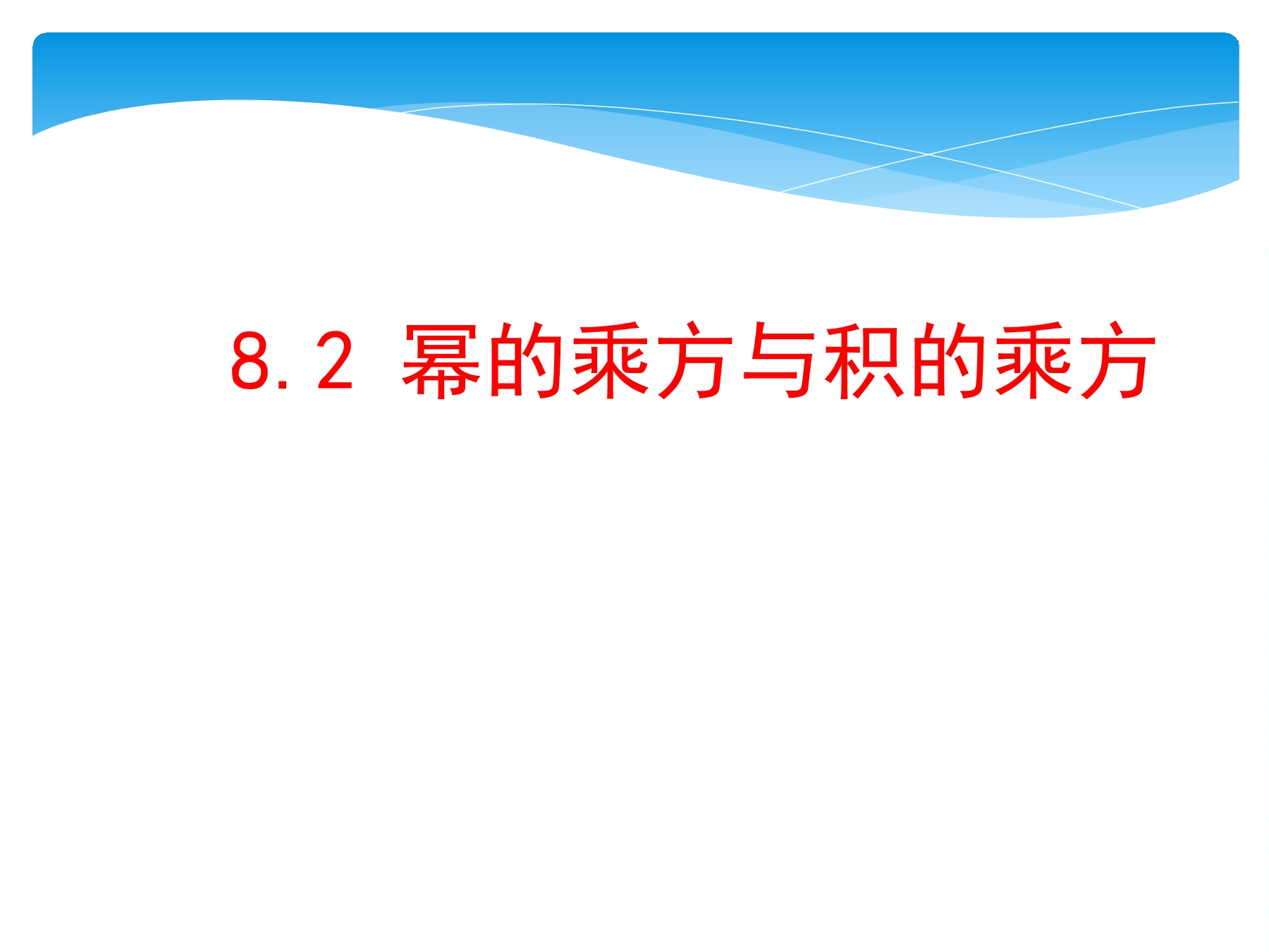 【★★】7年级数学苏科版下册课件第8单元 《8.2幂的乘方与积的乘方》