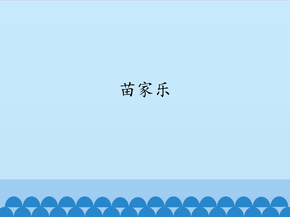 苗家乐_课件1