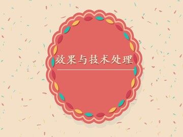 效果与技术处理_课件1