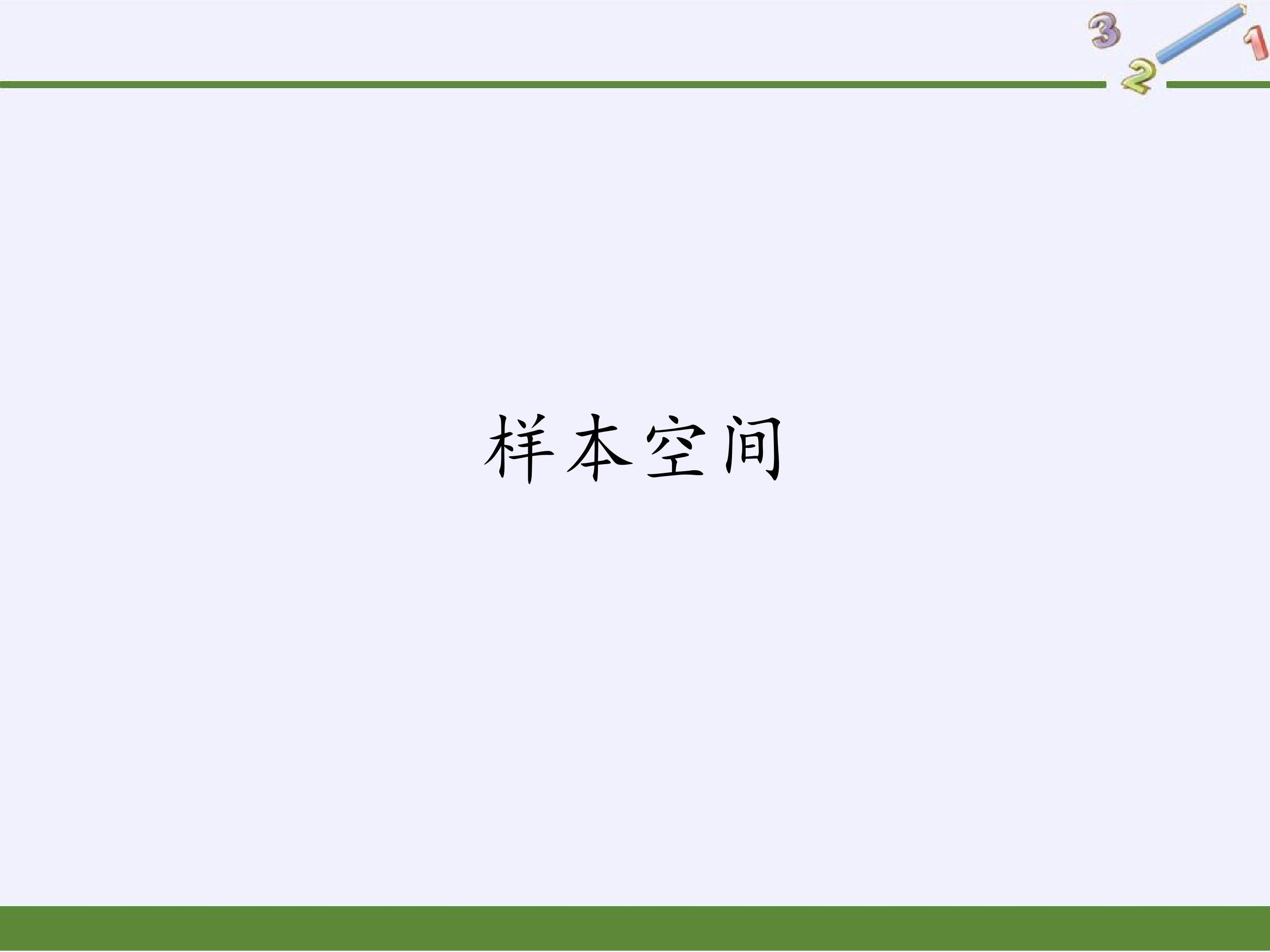 样本空间