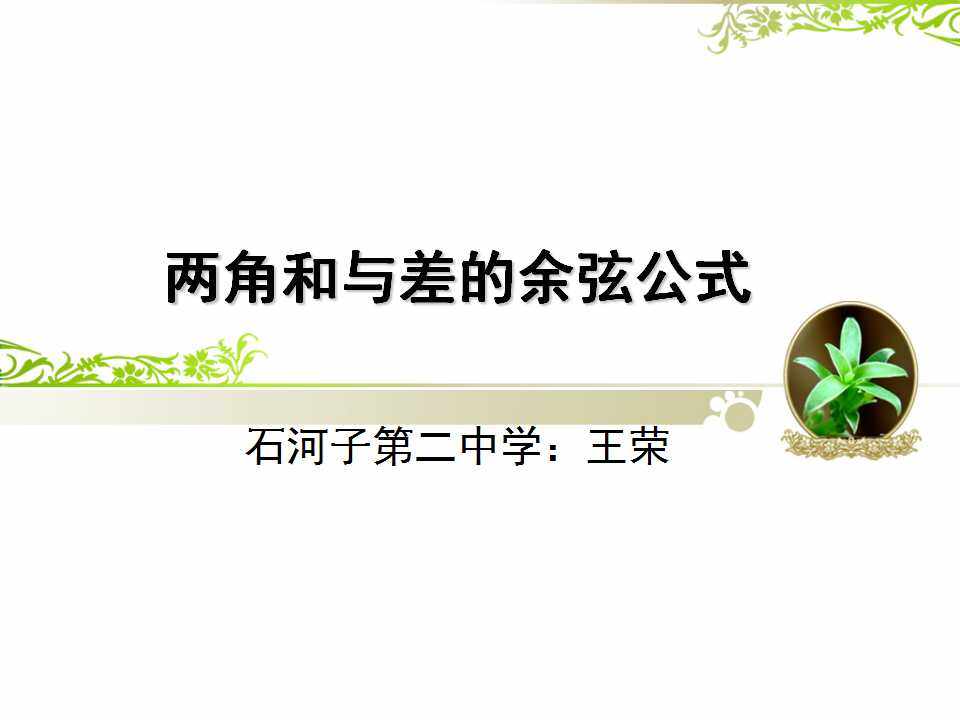 两角和与差的余弦公式