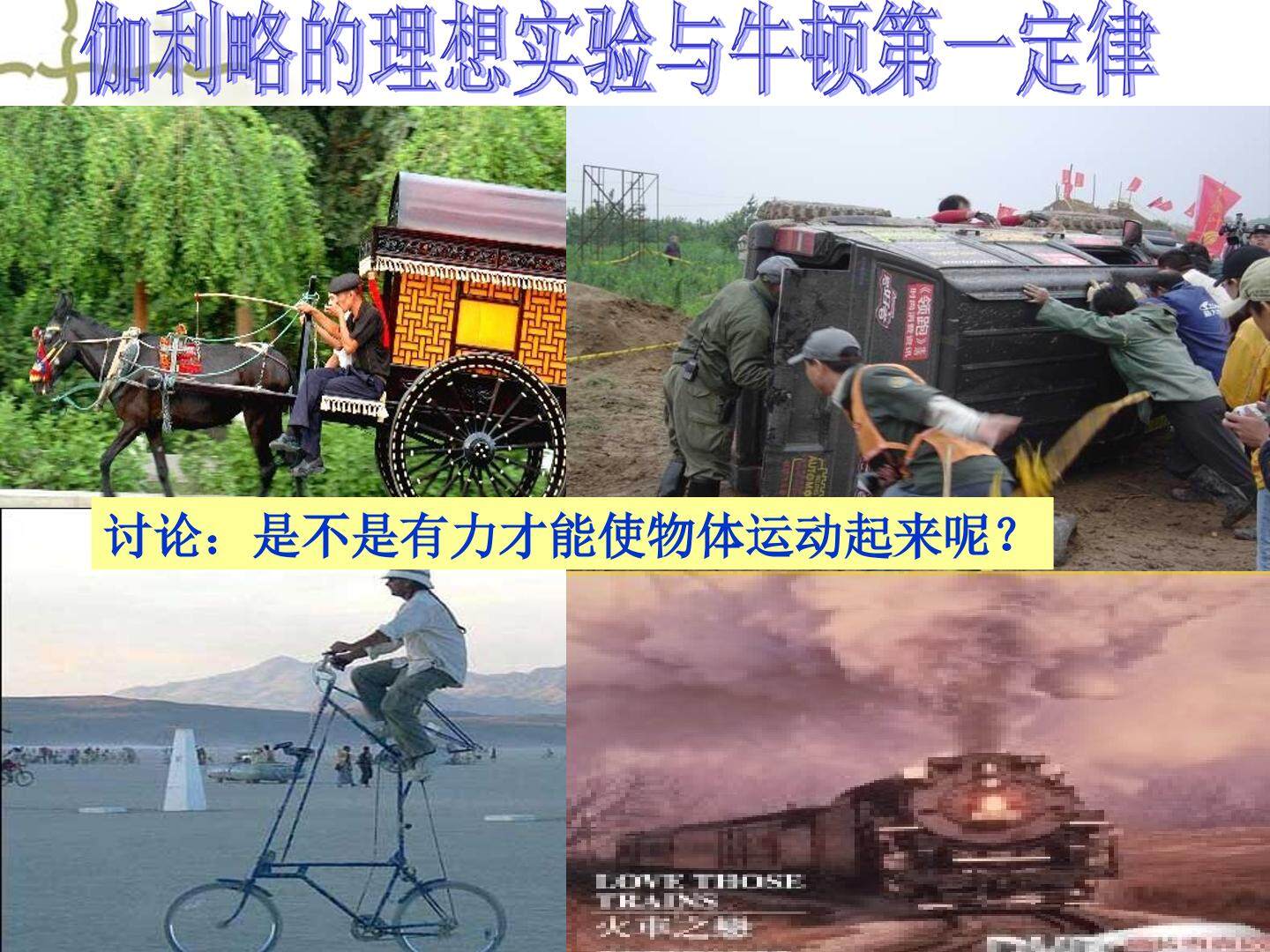 物理粤教版高一级必修一第四章第1节教学课件