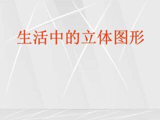 生活中的立体图形_课件1