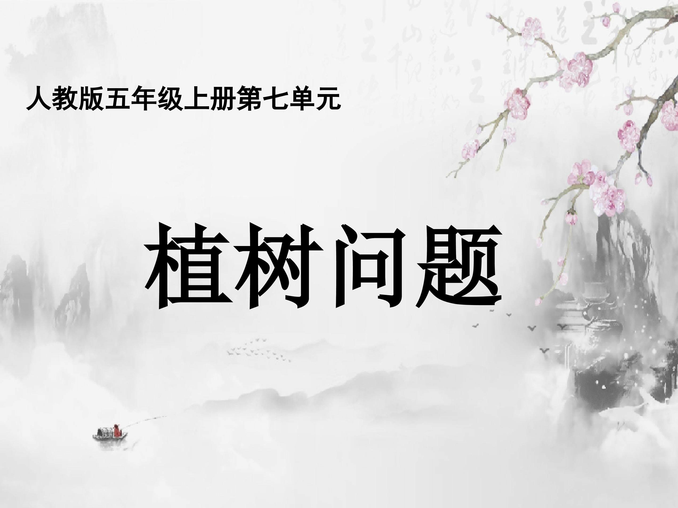 植树问题