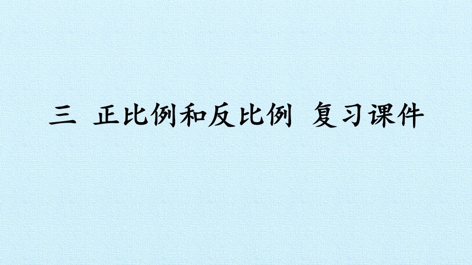 三 正比例和反比例 复习课件