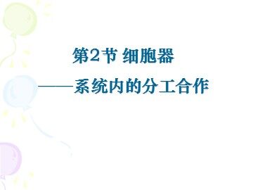 科学家的故事  细胞世界探微三例