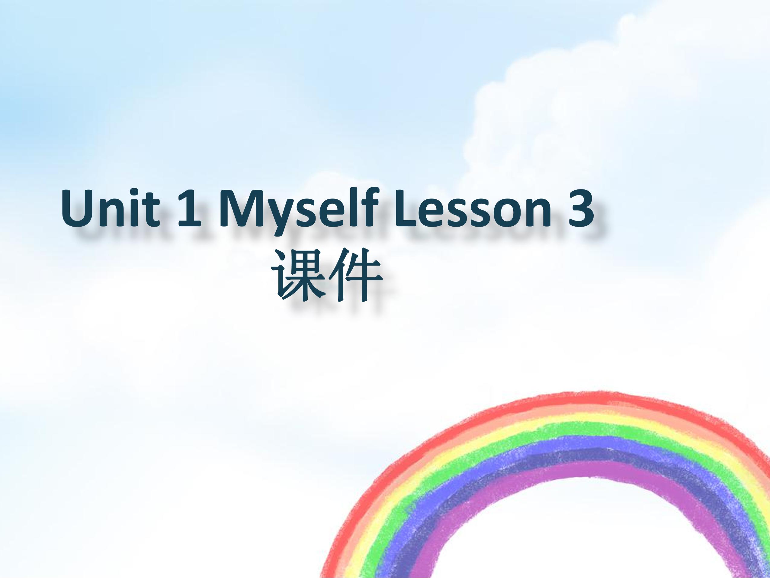 【课件】三年级上册英语人教版新起点Unit 1《Myself》（Lesson 3）01