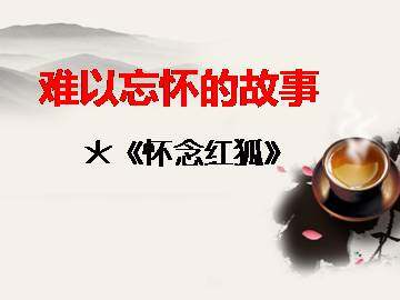 怀念红狐_课件2