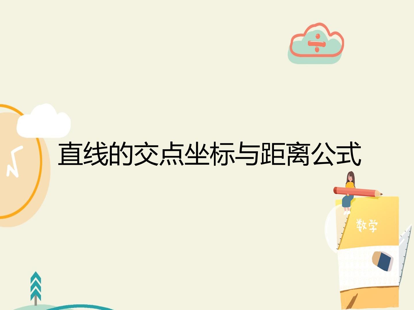 直线的交点坐标与距离公式