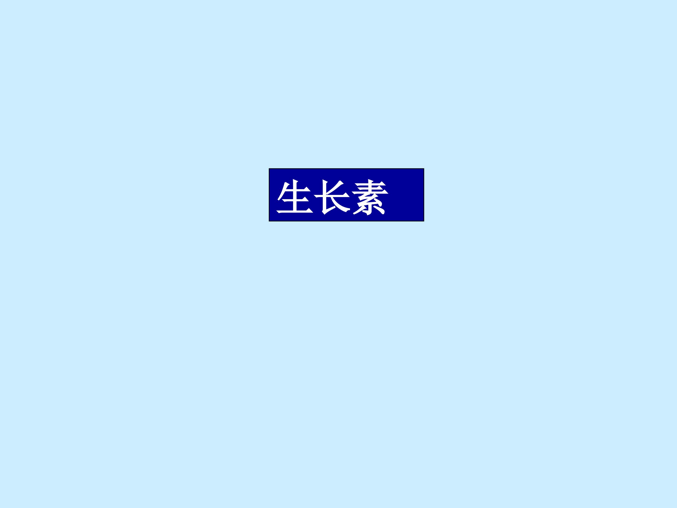 生长素_课件1