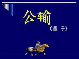 公输_课件1