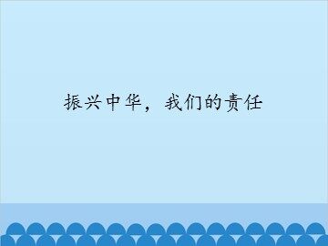 振兴中华，我们的责任_课件1