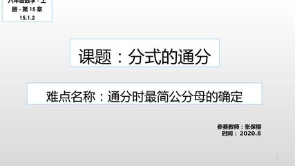 分式的通分