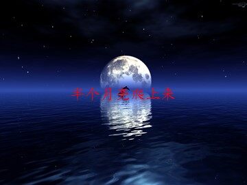 半个月亮爬上来_课件1