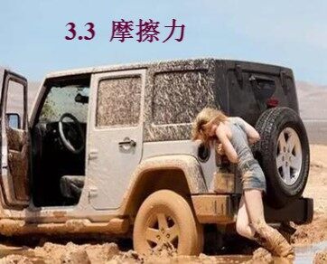 3 摩擦力