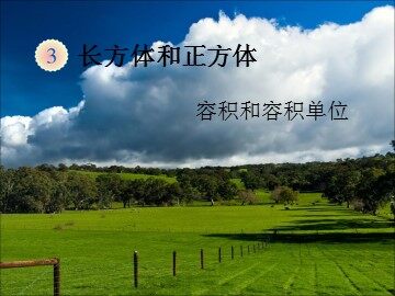 容积和容积单位