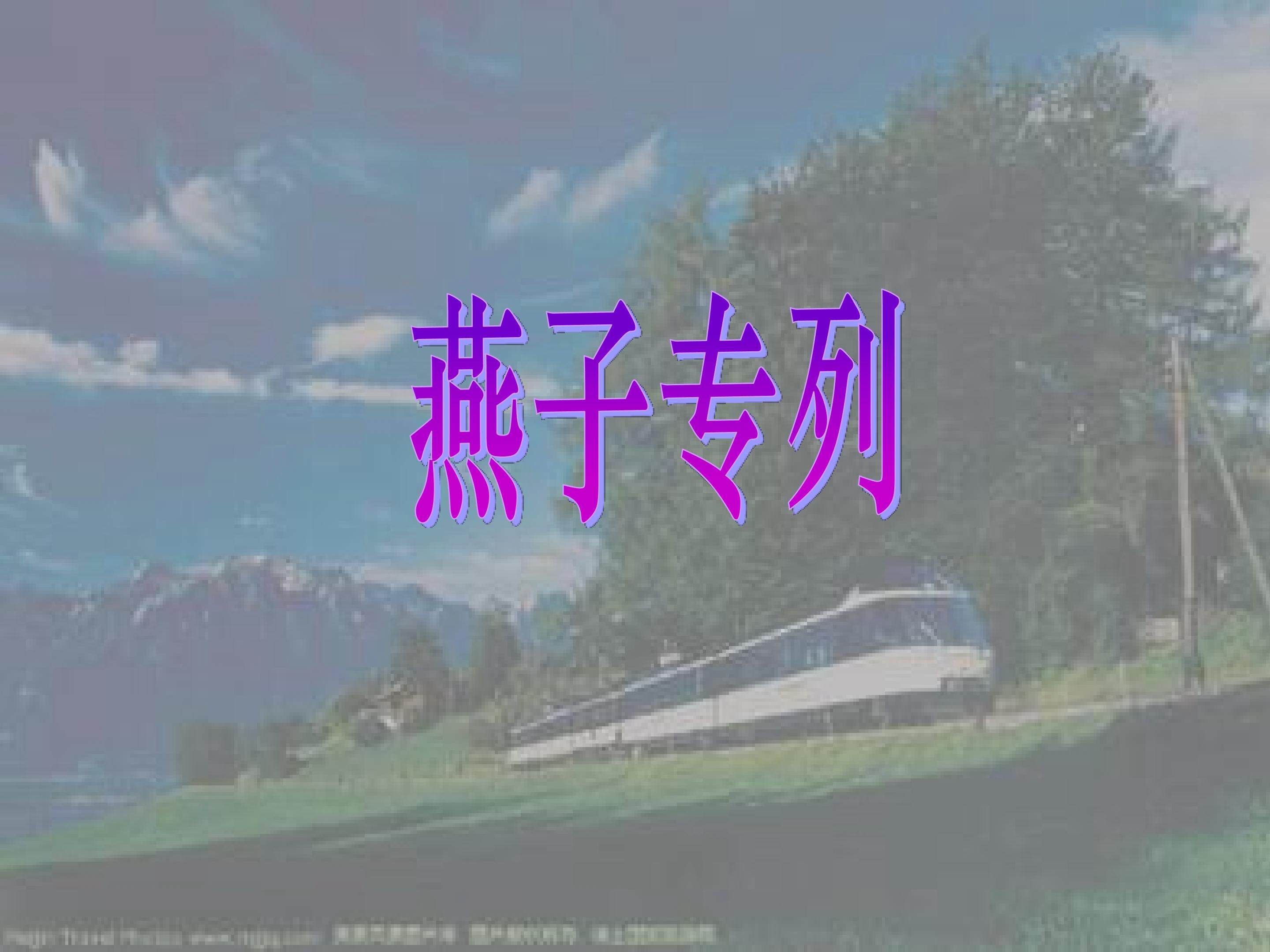 燕子专列
