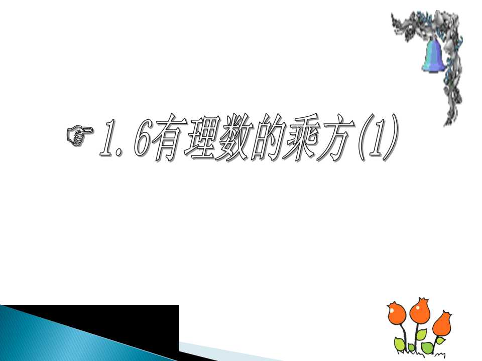 1.6有理数的乘方