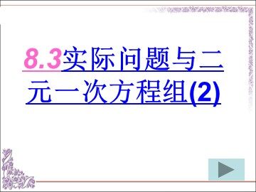 2016.3.24区级公开课《8.3实际问题与二元一次方程组（2）》课件