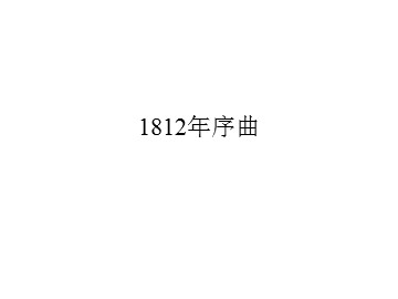 1812年序曲_课件1