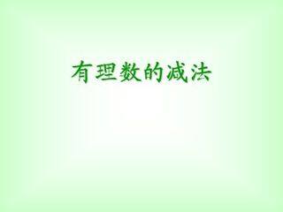 有理数的减法_课件2