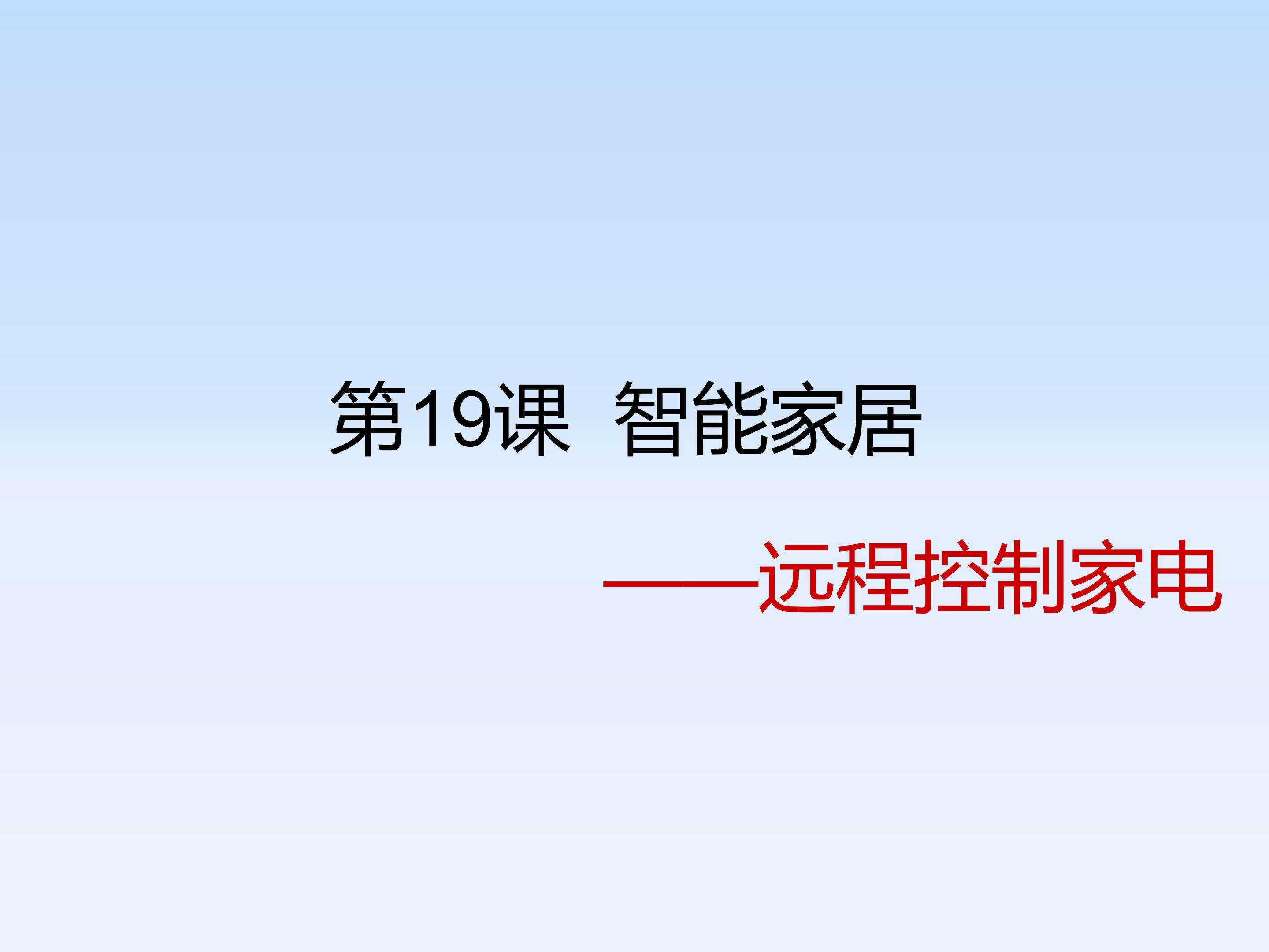 智能家居——远程控制家电