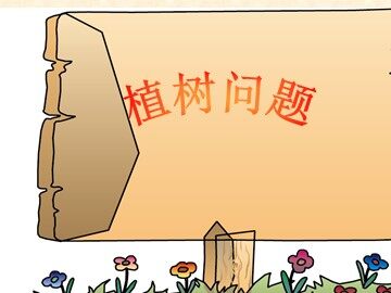 7 数学广角——植树的问题