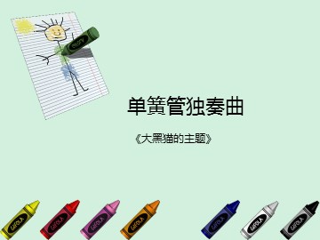 单簧管独奏曲《大黑猫的主题》_课件1