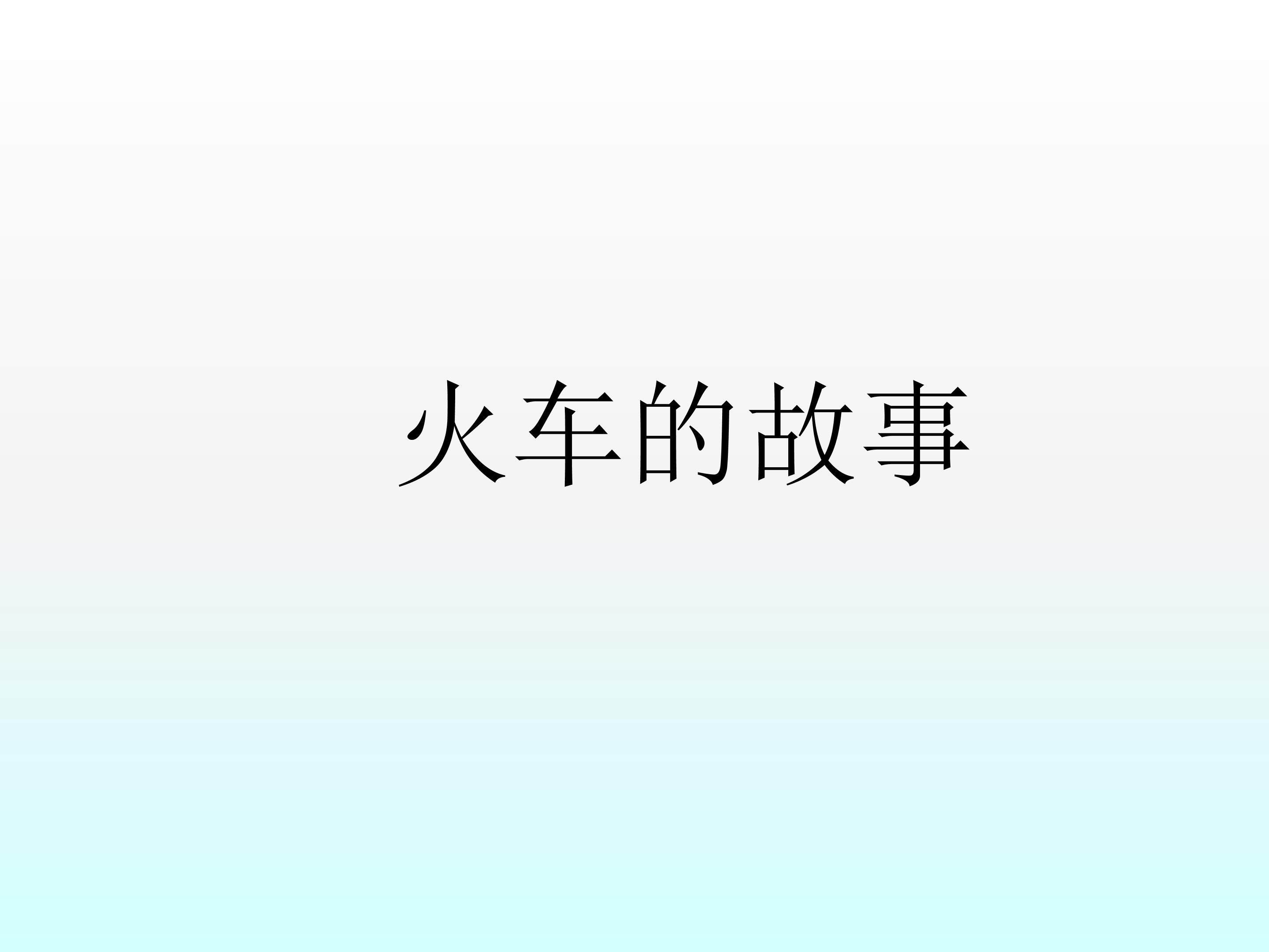 火车的故事_课件1