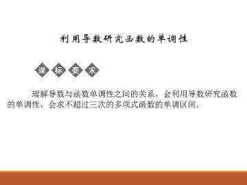 利用导数研究函数的单调性_课件1
