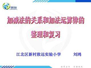 加减法的关系和加法运算律的整理和复习