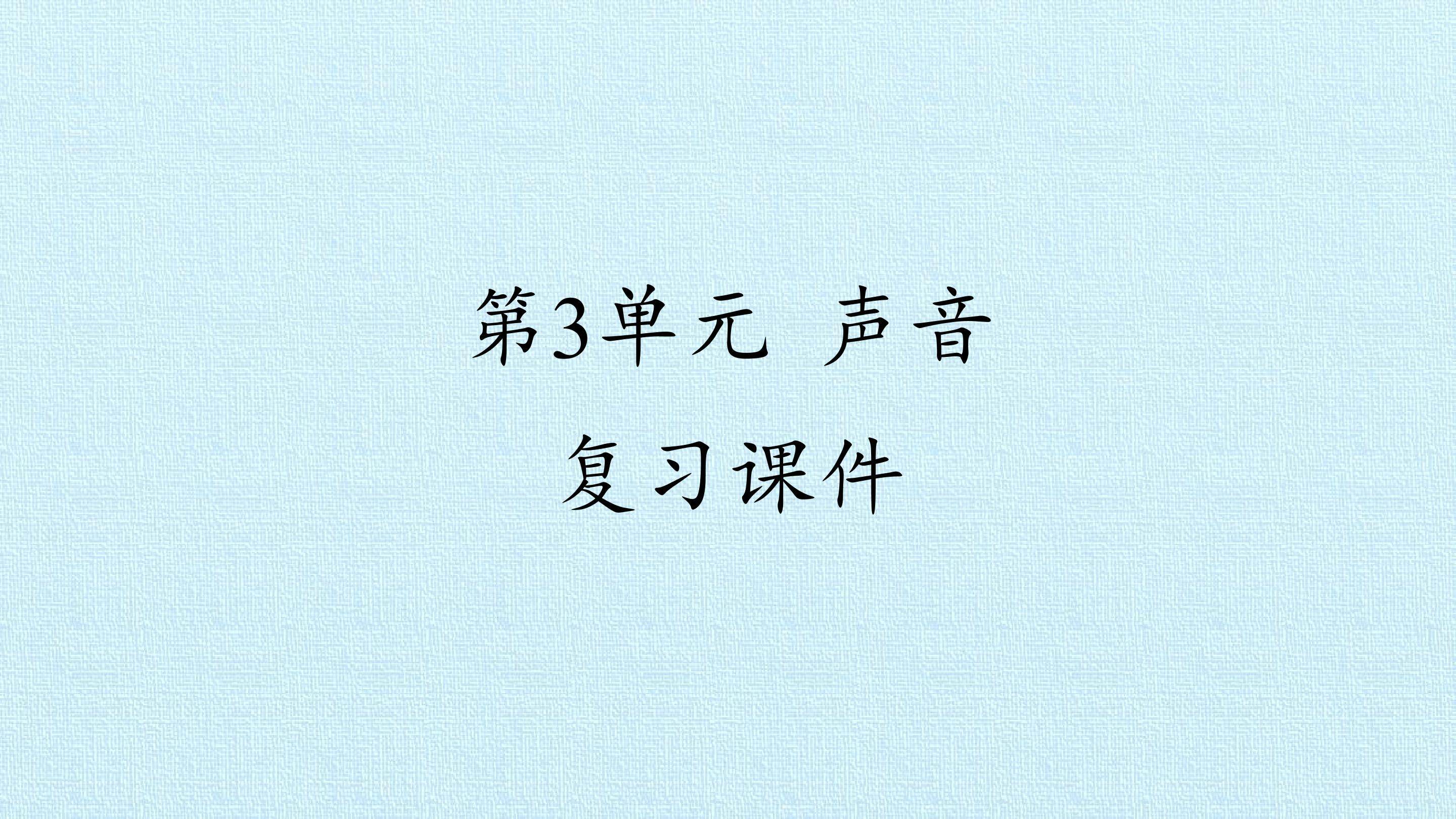 第3单元 声音 复习课件