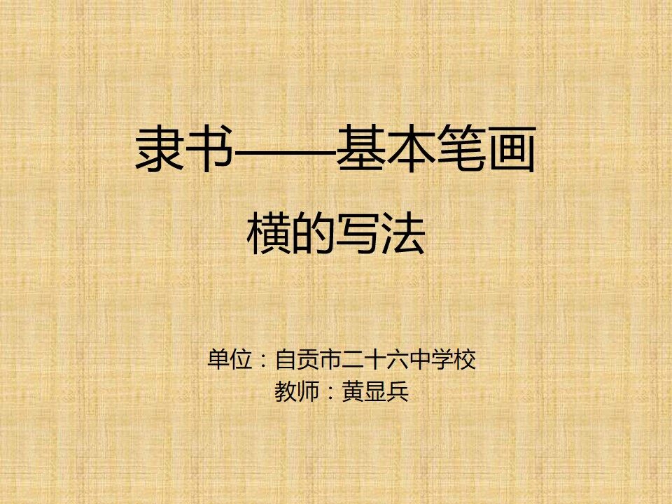 隶书