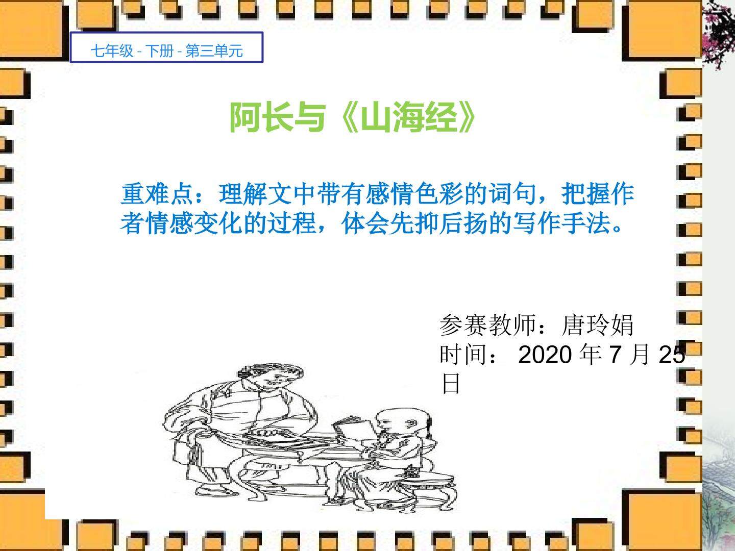 微课视频阿长与山海经