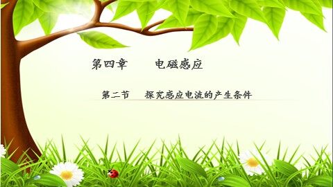 2 探究感应电流的产生条件
