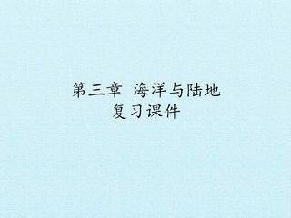 第三章 海洋与陆地 复习课件
