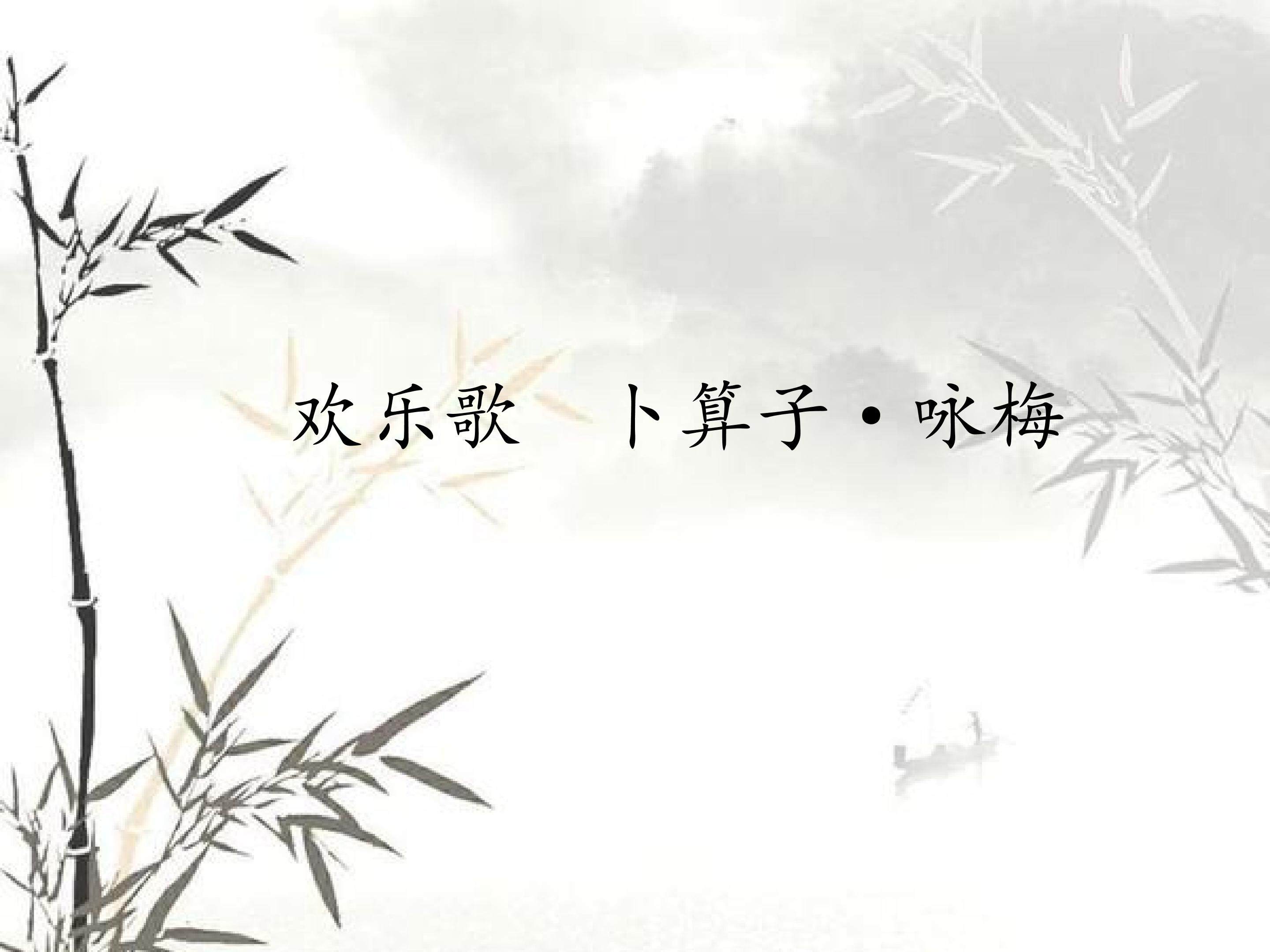 欢乐歌  卜算子·咏梅_课件1