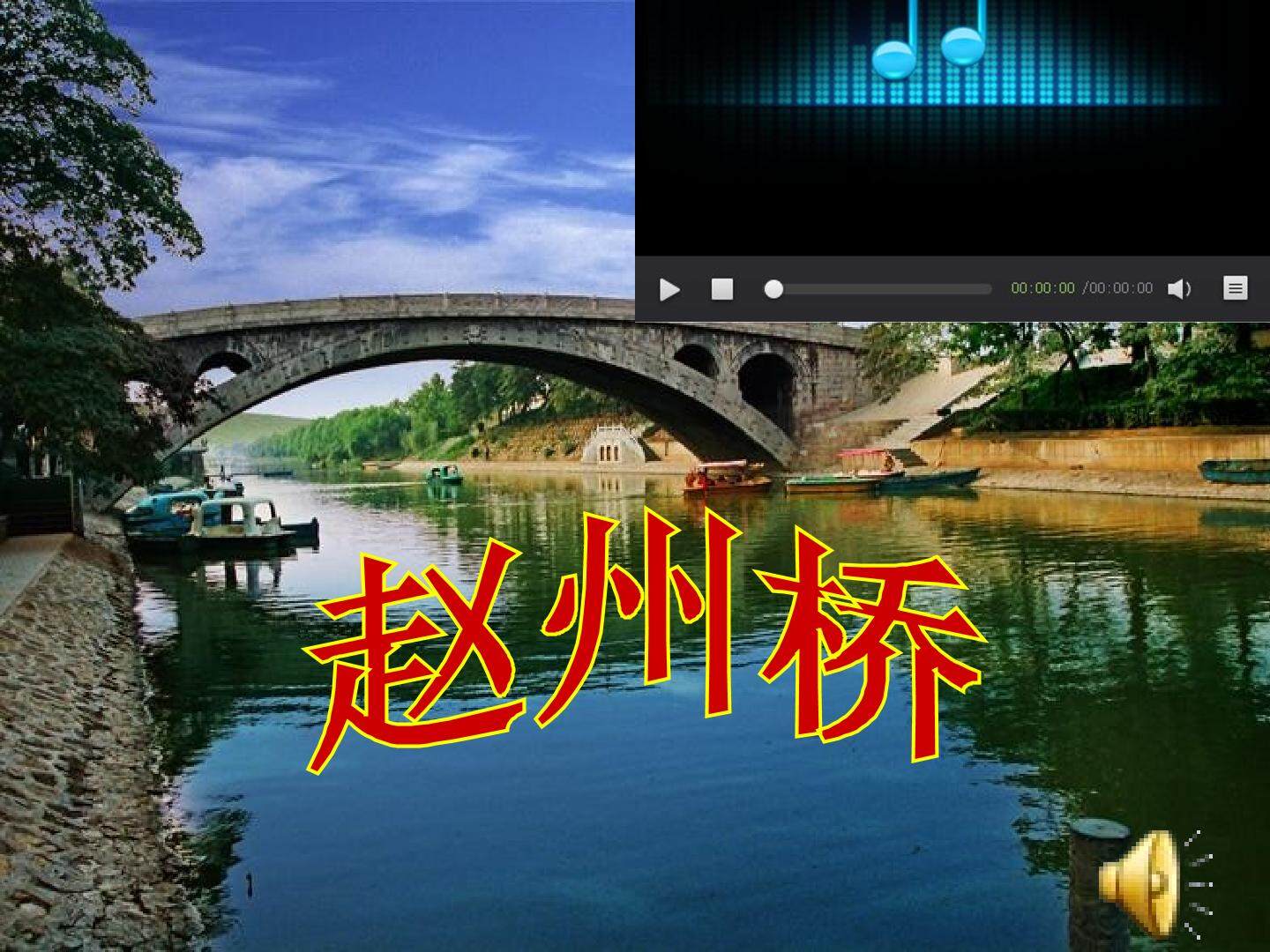 19 赵州桥